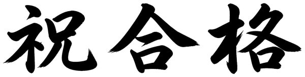 祝合格