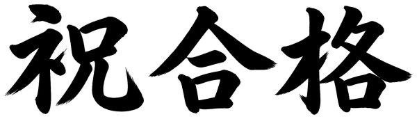 祝合格