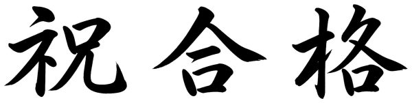 祝合格