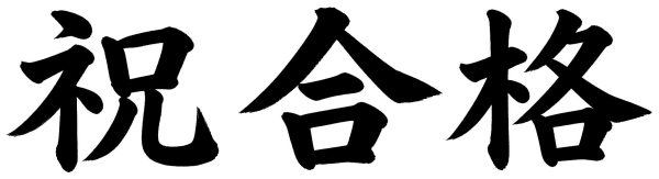 祝合格
