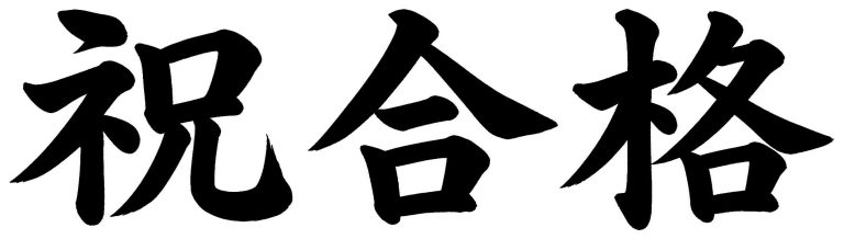 祝合格