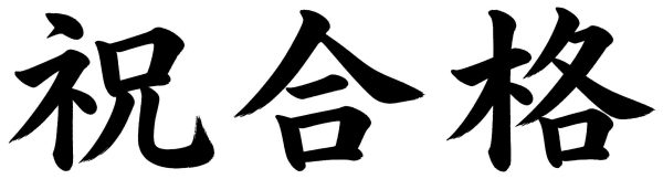 祝合格