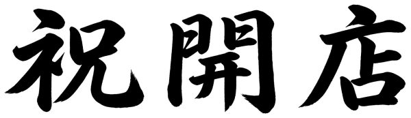 祝開店