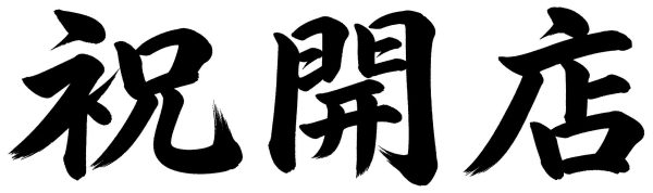 祝開店
