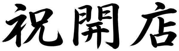 祝開店