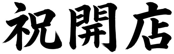祝開店