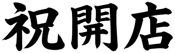 祝開店