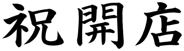 祝開店