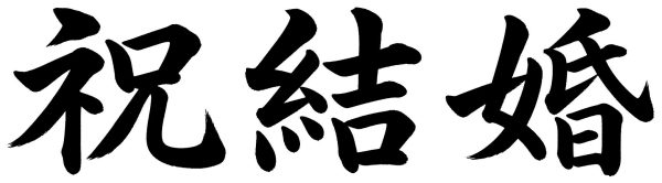 祝結婚