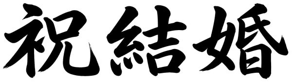 祝結婚