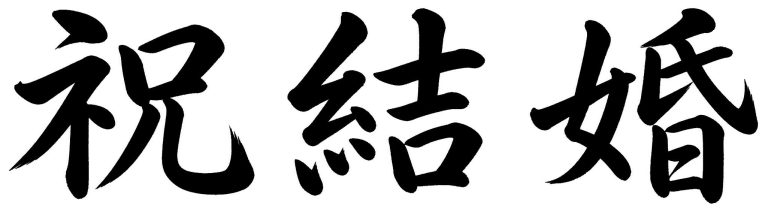 祝結婚