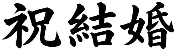 祝結婚