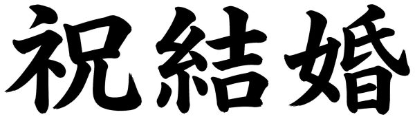 祝結婚