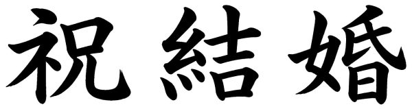 祝結婚