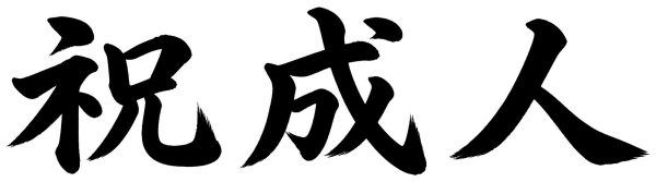 祝成人