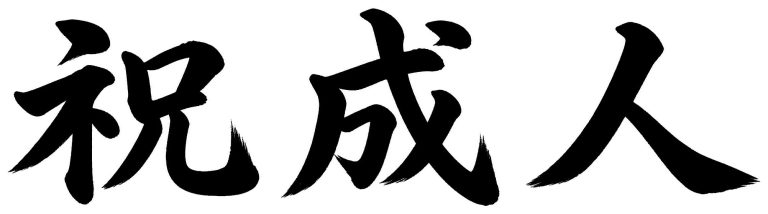 祝成人