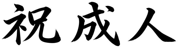 祝成人