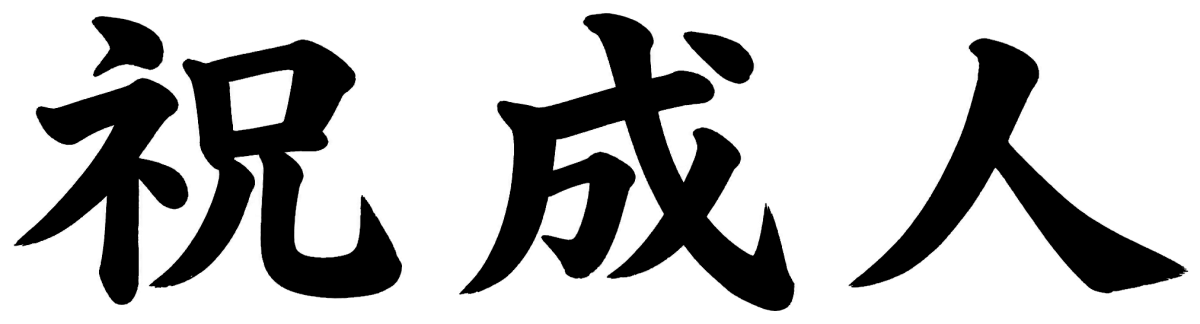 祝成人