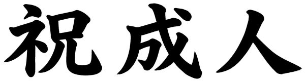 祝成人