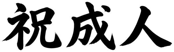 祝成人