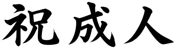 祝成人
