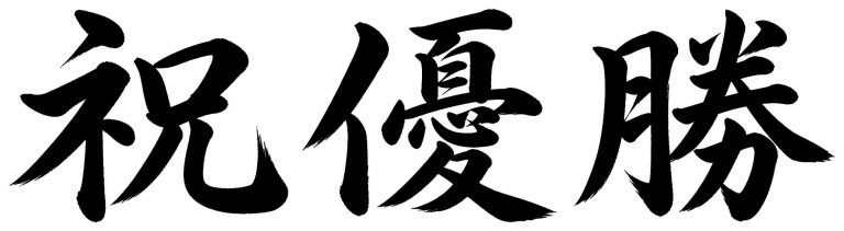 祝優勝