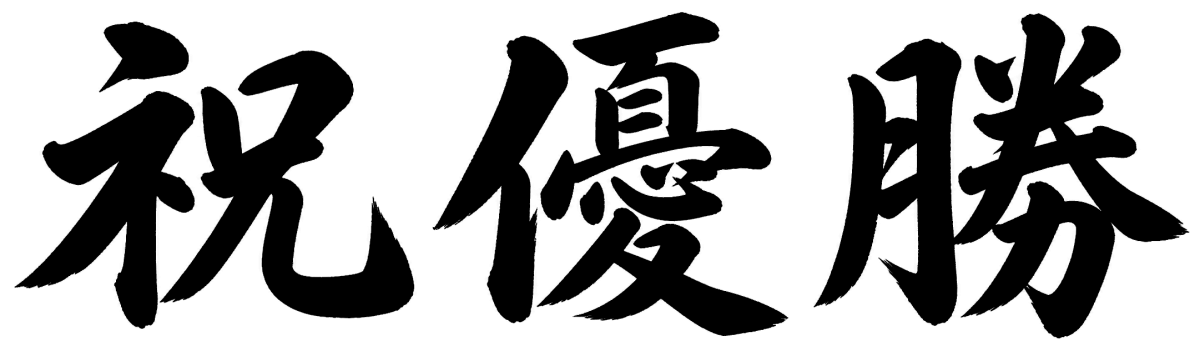 祝優勝