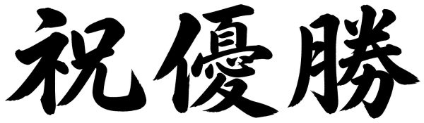 祝優勝