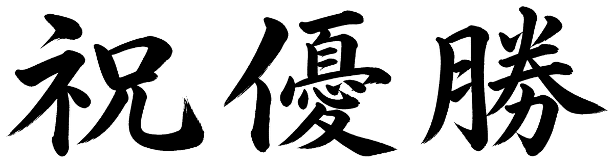 祝優勝