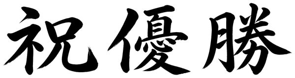 祝優勝
