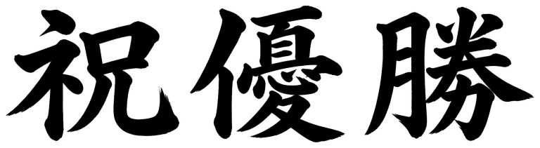 祝優勝