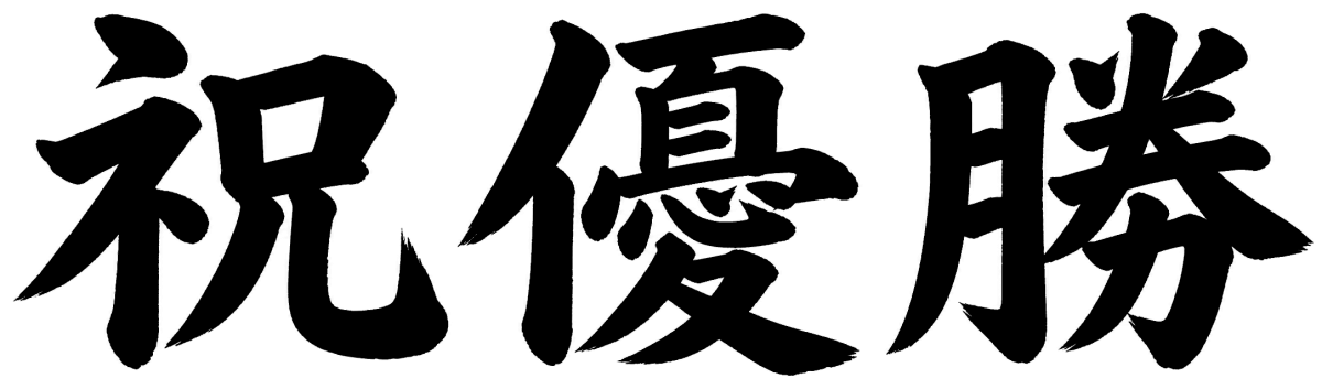 祝優勝