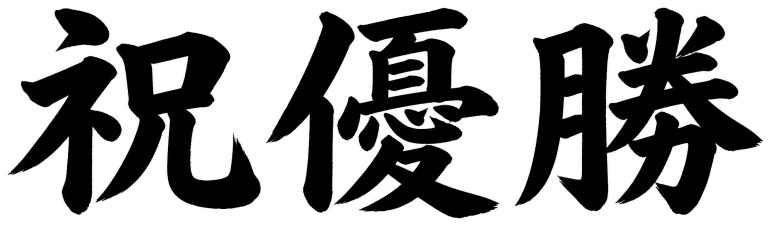 祝優勝