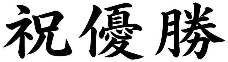 祝優勝