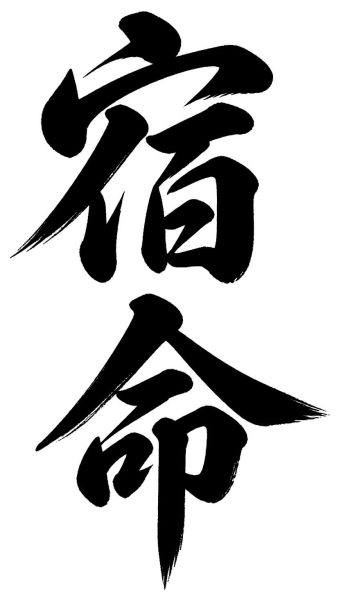 宿命