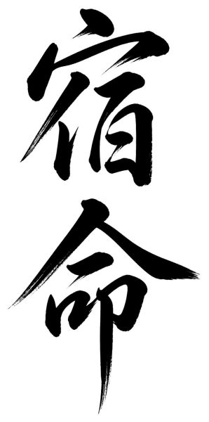 宿命
