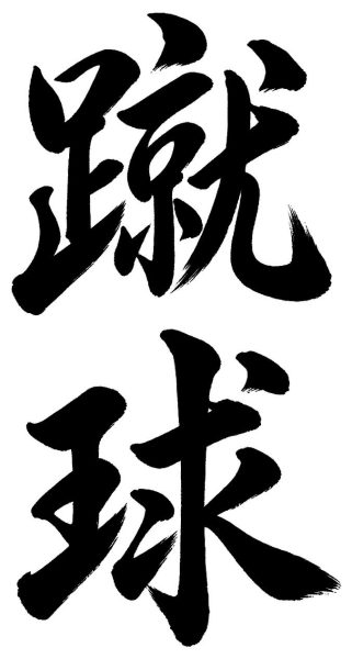 蹴球