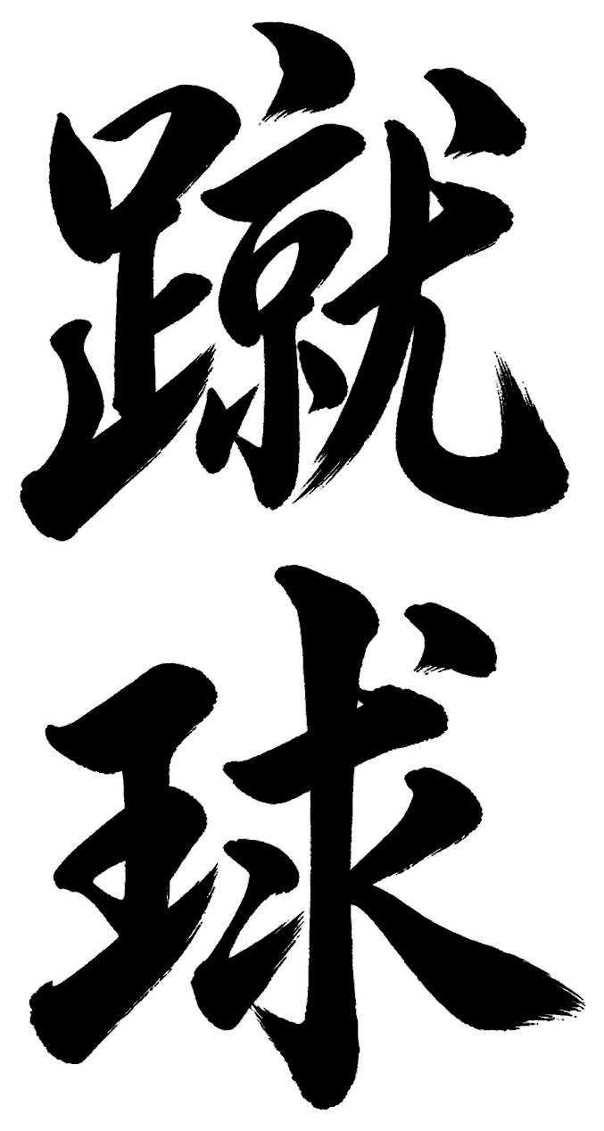 蹴球