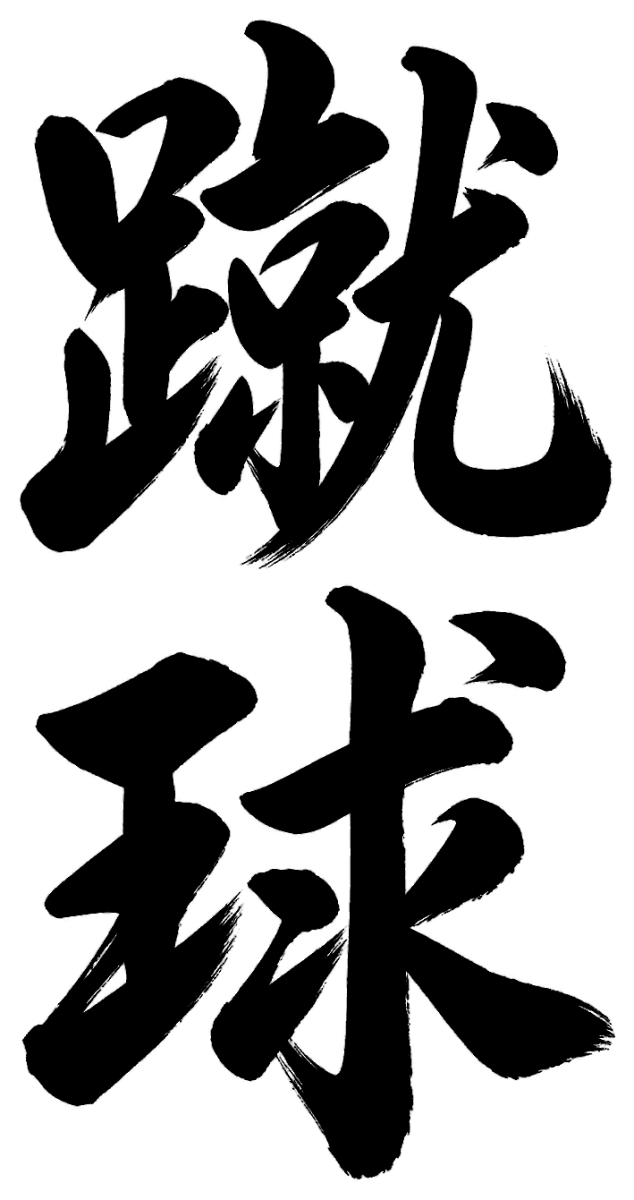 蹴球