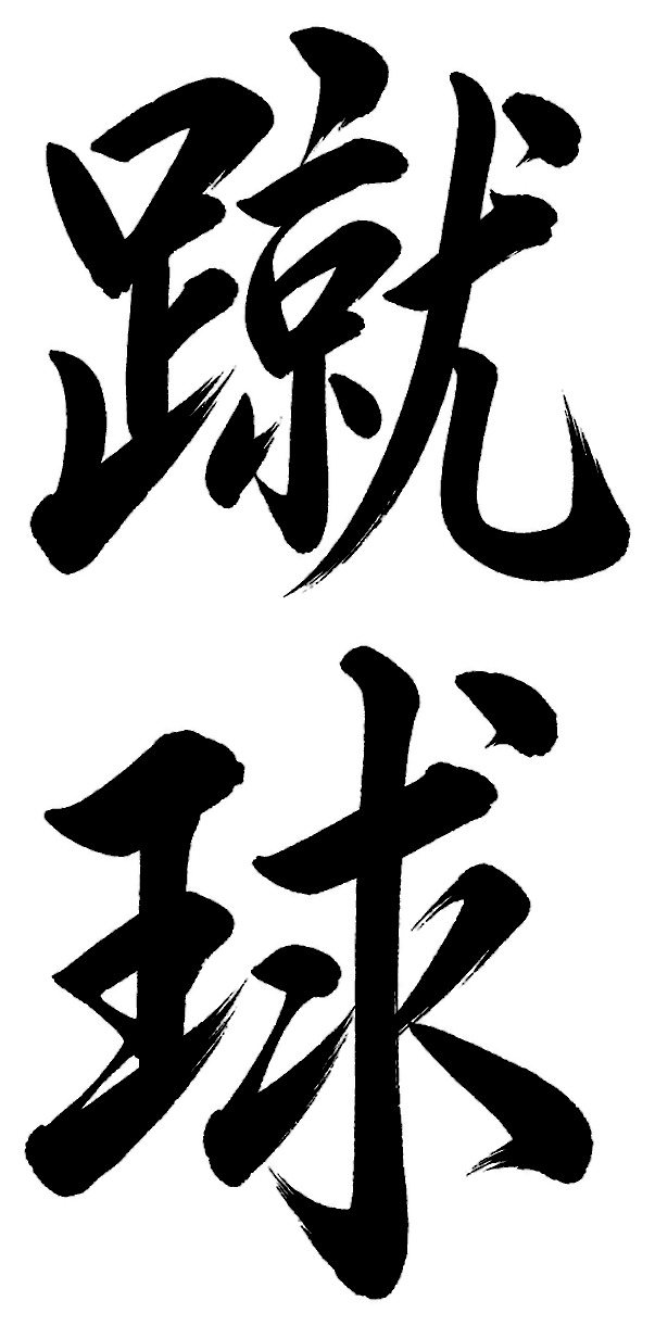 蹴球