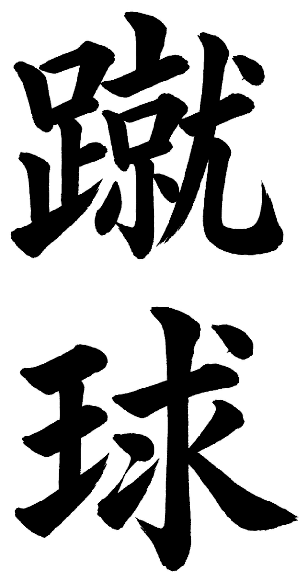 蹴球