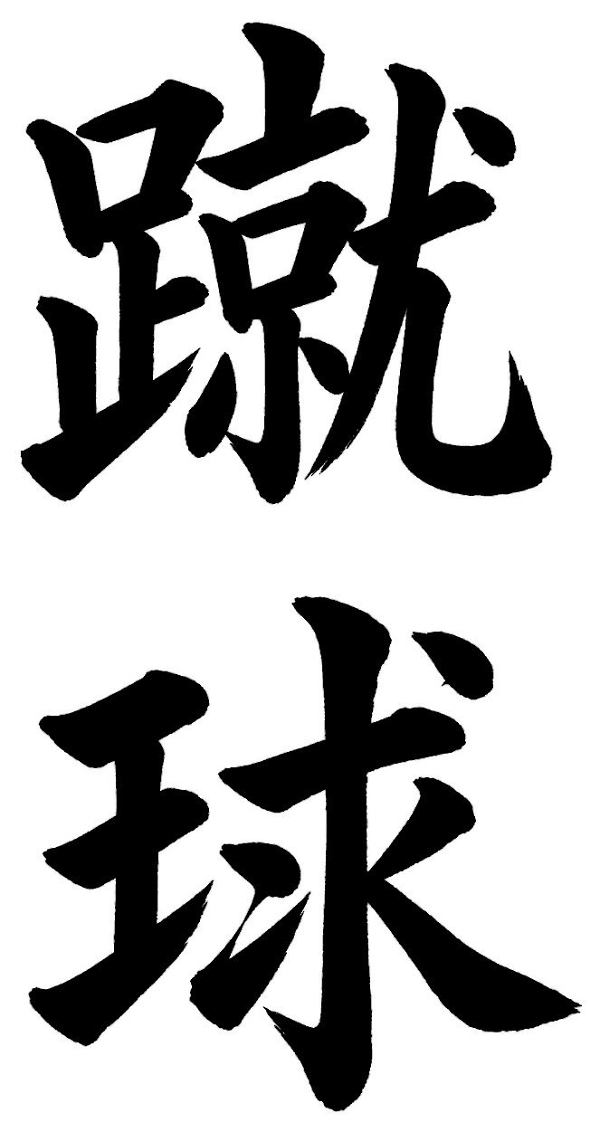 蹴球