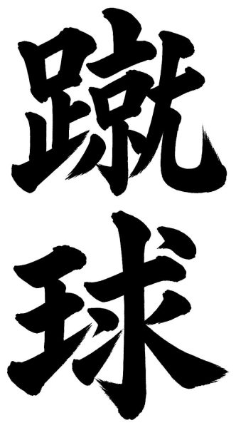 蹴球