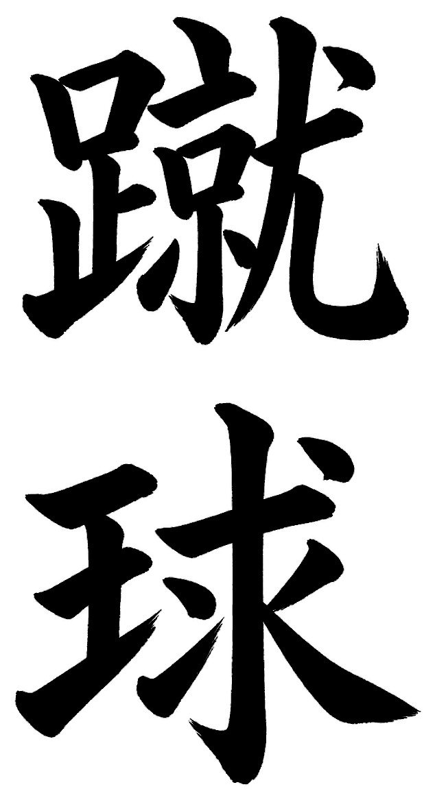 蹴球