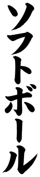 ソフトボール