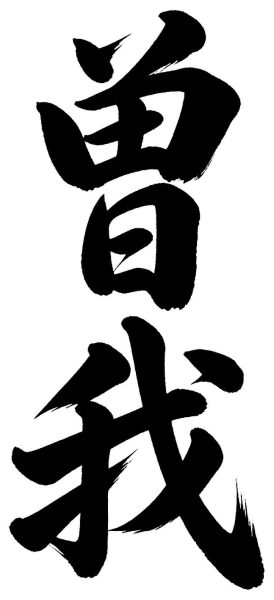 曽我