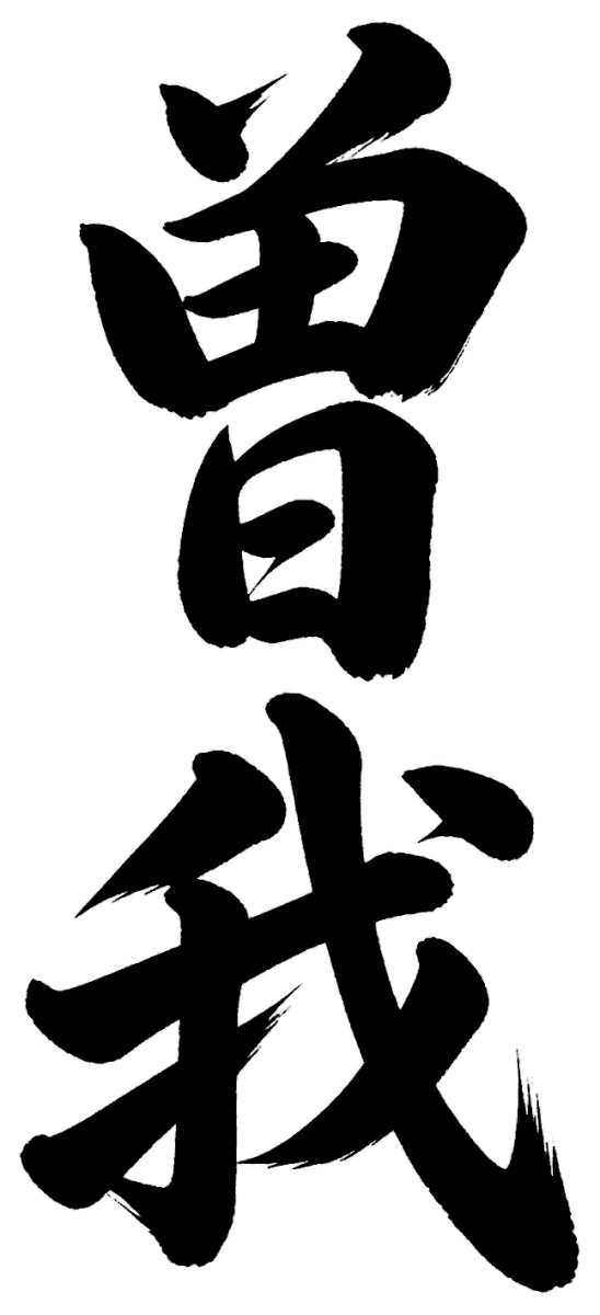 曽我