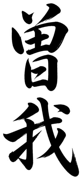 曽我