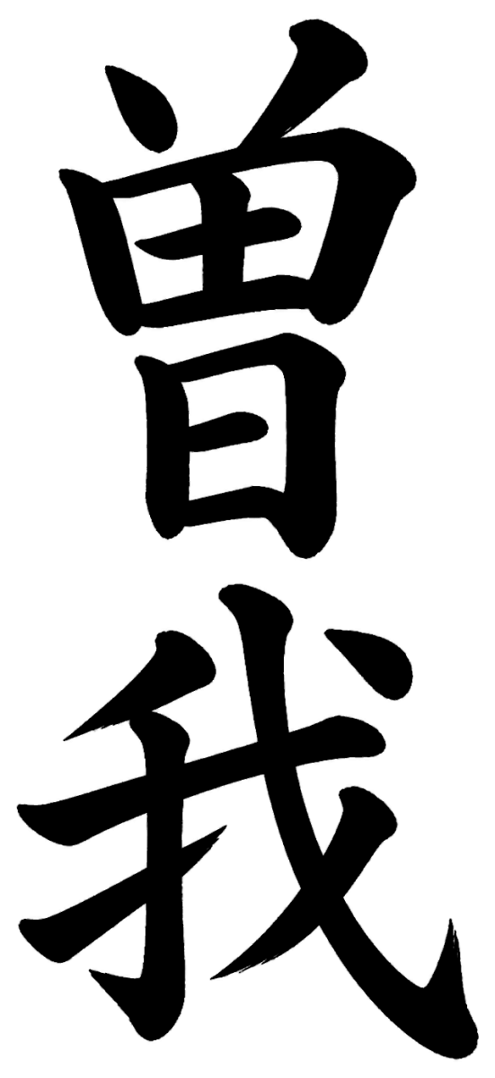 曽我