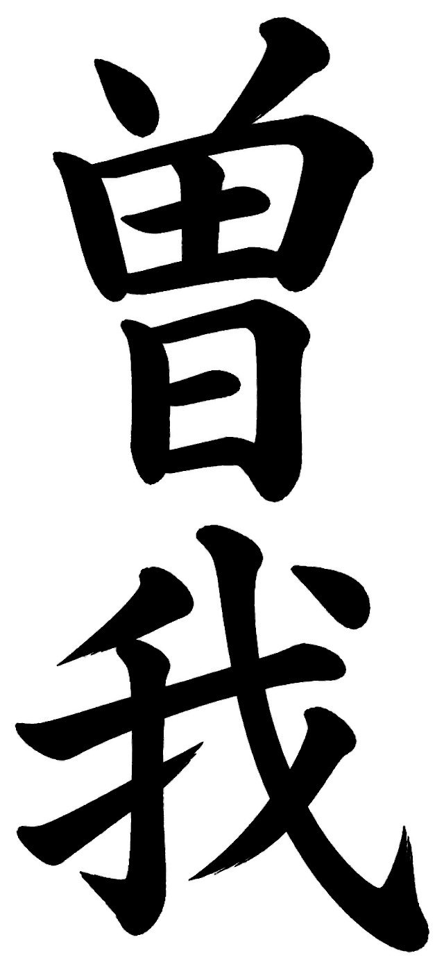 曽我